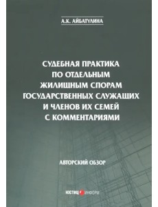 Судебная практика по отдельным жилищным спорам государственных служащих и членов их семей с коммент. Судебная практика по отдельным жилищным спорам государственных служащих и членов их семей с коммент.