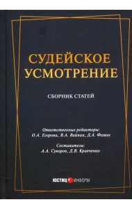 Судейское усмотрение: сборник статей
