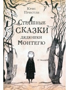 Страшные сказки дядюшки Монтегю Страшные сказки дядюшки Монтегю