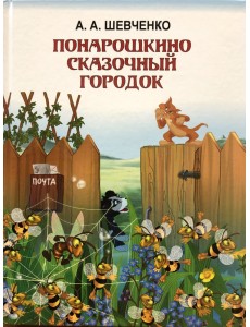 Понарошкино. Сказочный городок