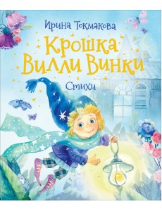 Крошка Вилли Винки. Стихи