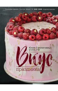 Вкус праздника