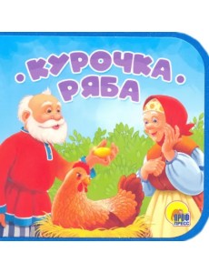 Книжка на пене. Курочка Ряба Книжка на пене. Курочка Ряба