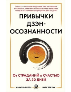 Привычки Дзэн-осознанности. От страданий к счастью за 30 дней