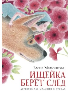 Ищейка берёт след. Детектив для малышей в стихах Ищейка берёт след. Детектив для малышей в стихах