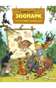 Зоопарк исчезнувших животных. Том 1