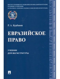 Евразийское право. Учебник для магистратуры