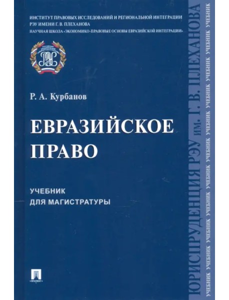 Евразийское право. Учебник для магистратуры