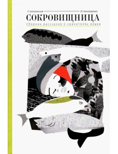 Сокровищница. Рассказы о хранителях языка