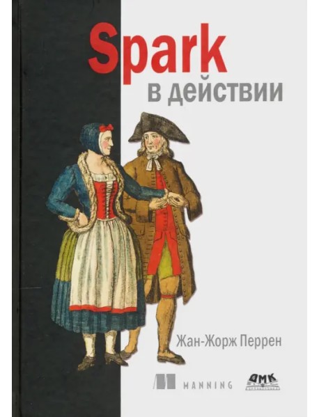 Spark в действии. С примерами Java, Python и Scala