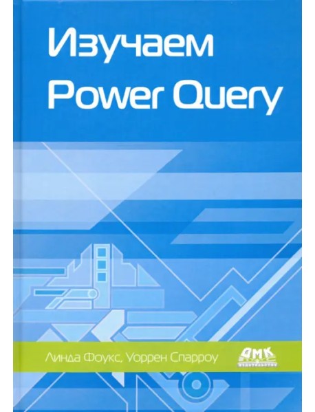 Изучаем Power Query. Наглядный подход к подключению и преобразованию данных из множества источников