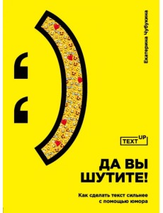 Да вы шутите! Как сделать текст сильнее с помощью юмора
