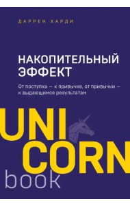 Накопительный эффект. От поступка - к привычке, от привычки - к выдающимся результатам