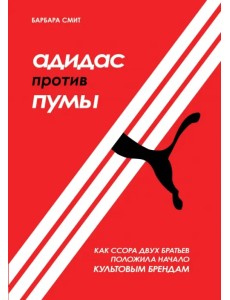 Адидас против Пумы. Как ссора двух братьев положила начало культовым брендам