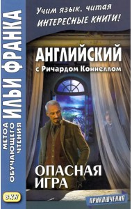 Английский с Ричардом Коннеллом. Опасная игра