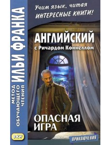 Английский с Ричардом Коннеллом. Опасная игра