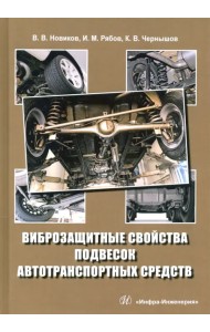 Виброзащитные свойства подвесок автотранспортных средств