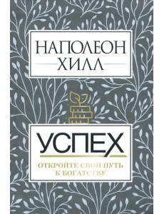 Успех. Откройте свой путь к богатству