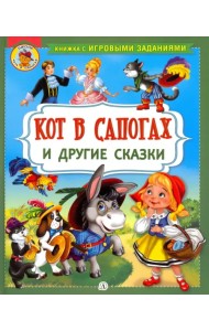 Кот в сапогах и другие сказки