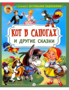 Кот в сапогах и другие сказки Кот в сапогах и другие сказки