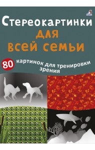 Асборн - карточки. Стереокартинки для всей семьи