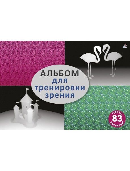 Альбом для тренировки зрения