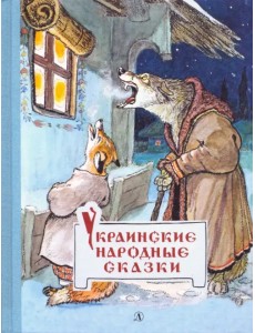 Украинские народные сказки Украинские народные сказки