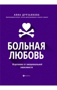Больная любовь. Исцеление от эмоциональной зависимости
