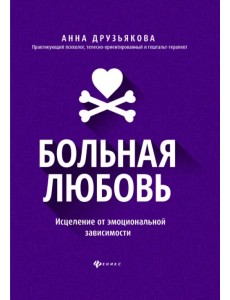 Больная любовь. Исцеление от эмоциональной зависимости