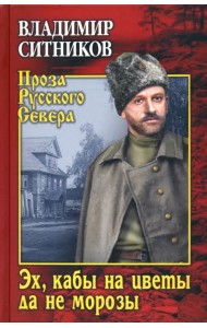 Эх, кабы на цветы да не морозы. Хроника падения крестьянского двора