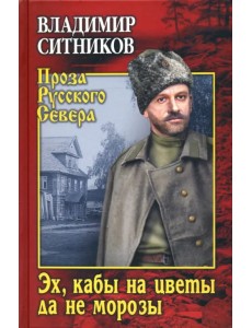 Эх, кабы на цветы да не морозы. Хроника падения крестьянского двора
