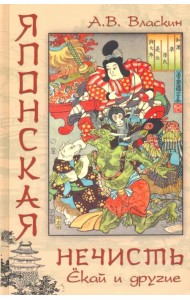 Японская нечисть. Ёкай и другие