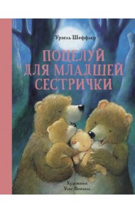 Поцелуй для младшей сестрички