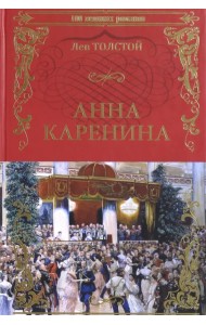 Анна Каренина