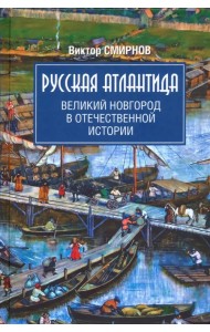 Русская Атлантида. Великий Новгород в отечественной истории