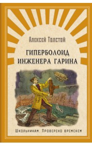 Гиперболоид инженера Гарина