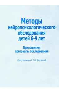 Методы нейропсихологического обследования детей 6-9 лет. Приложение: протоколы обследования