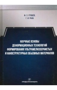 Научные основы деформационных технологий формирования ультрамелкозернистых и наноструктурных