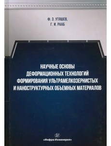 Научные основы деформационных технологий формирования ультрамелкозернистых и наноструктурных Научные основы деформационных технологий формирования ультрамелкозернистых и наноструктурных