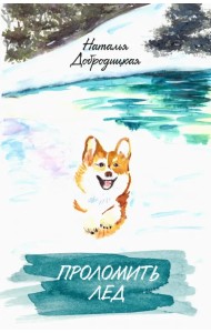 Проломить лед