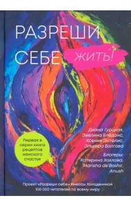 Разреши себе жить. Книга рецептов женского счастья