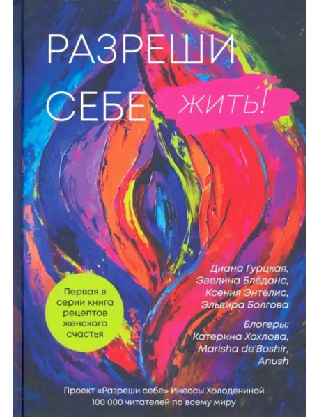 Разреши себе жить. Книга рецептов женского счастья