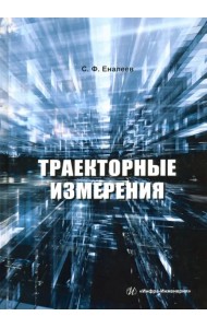 Траекторные измерения. Практическое пособие