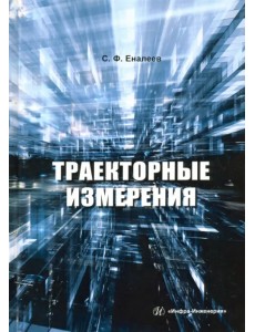 Траекторные измерения. Практическое пособие