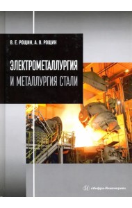 Электрометаллургия и металлургия стали