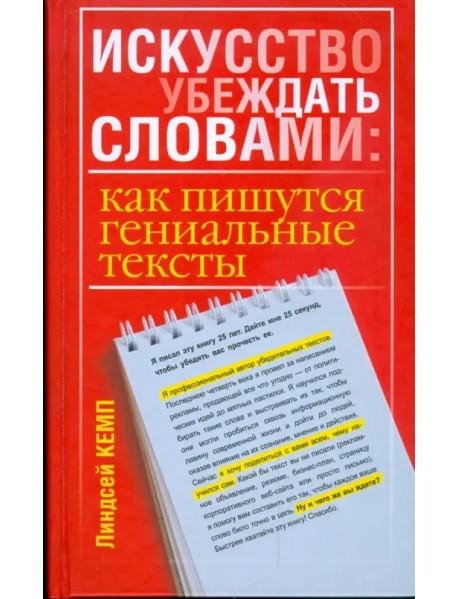 Искусство убеждать словами. Как пишутся гениальные тексты