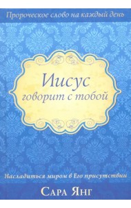 Иисус говорит с тобой