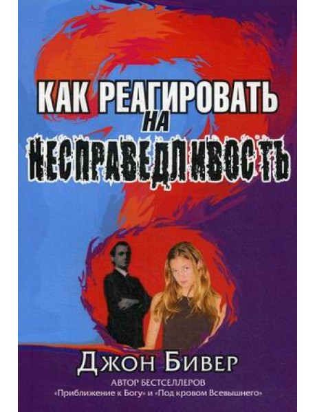 Как реагировать на несправедливость