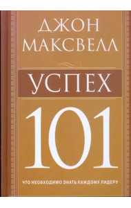 Успех 101