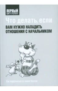 Что делать, если вам нужно наладить отношения с начальником